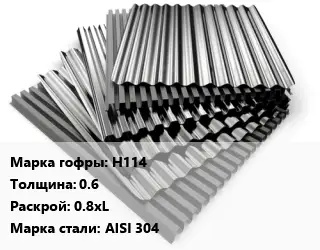 Профнастил нержавеющий Н114 s=0.6 0.8хL Сталь: AISI 304